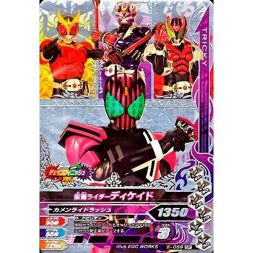 ガンバライジング　 第5弾　CP　 仮面ライダーディケイド  （5-059）【キャンペーン】 | 