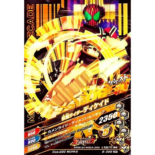 ガンバライジング　 第5弾　CP　 仮面ライダーディケイド  （5-059）【キャンペーン】 |  | 01