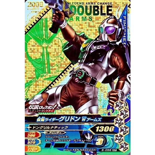 ガンバライジング 第6弾 CP 仮面ライダーグリドン Wアームズ （6-056