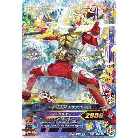 ガンバライジング ボトルマッチ6弾 LRSP 仮面ライダーバロン バナナ