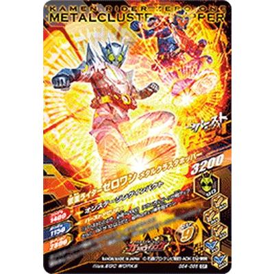 ガンバライジング BS4-056 CP 仮面ライダーゼロワン メタルクラスタ