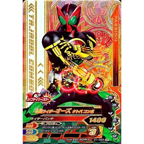 ガンバライジング ナイスドライブ1弾 CP 仮面ライダーオーズ タトバ