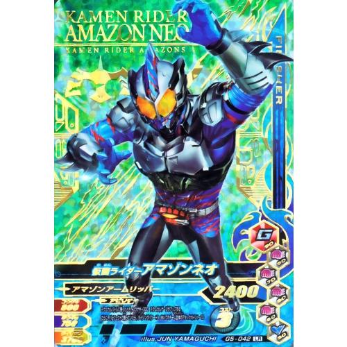 ガンバライジング ガシャットヘンシン5弾 LR 仮面ライダーアマゾンネオ