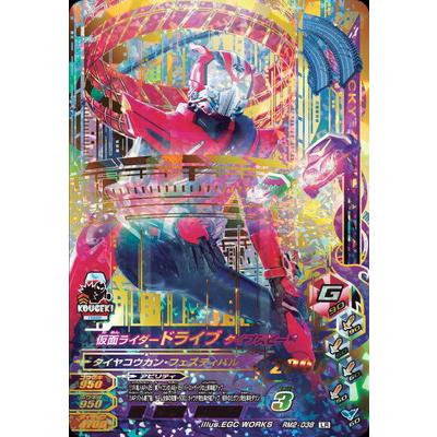 ガンバライジング RM2-038 LR 仮面ライダードライブ タイプスピード