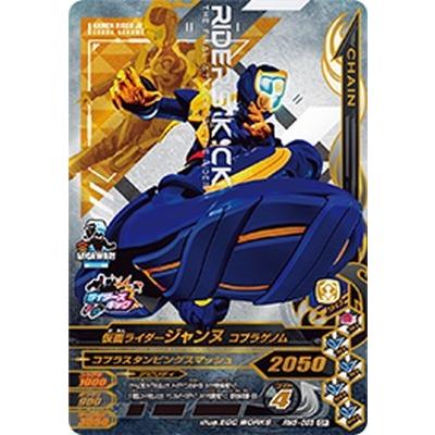 ガンバライジング RM5-055 CP 仮面ライダージャンヌ コブラゲノム