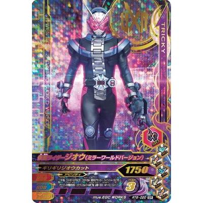 ガンバライジング RT6-020 SR 仮面ライダージオウ（ミラーワールド