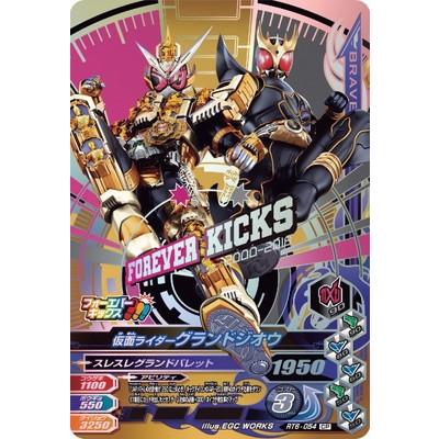 ガンバライジング RT6-054 CP 仮面ライダーグランドジオウ 【ライダー