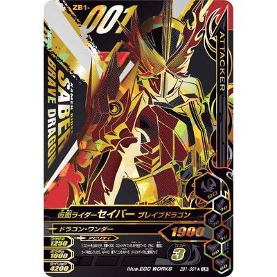 ガンバライジング ZB1-001☆ LR 仮面ライダーセイバー ブレイブ