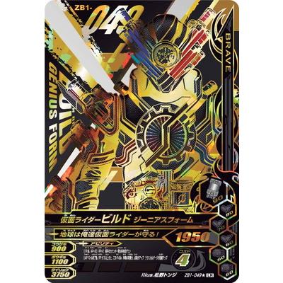 ガンバライジング ZB1-049☆ LR 仮面ライダービルド ジーニアス ガンバライジング ZB1-049☆ LR 仮面ライダービルド ジーニアス
