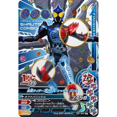 ガンバライジング ZB2-066 CP 仮面ライダーオーズ シャウタ ガンバライジング ZB2-066 CP 仮面ライダーオーズ シャウタ