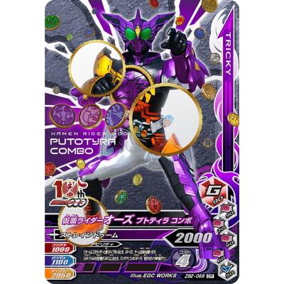 ガンバライジング ZB2-068 CP 仮面ライダーオーズ プトティラ コンボ