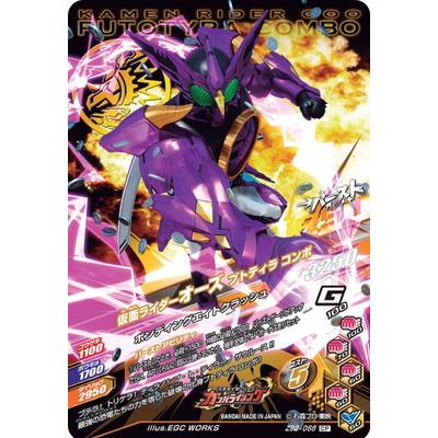 ガンバライジング ZB2-068 CP 仮面ライダーオーズ プトティラ コンボ