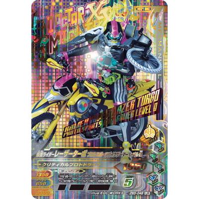 ガンバライジング ZB3-048 LR 仮面ライダーレーザーターボ プロト