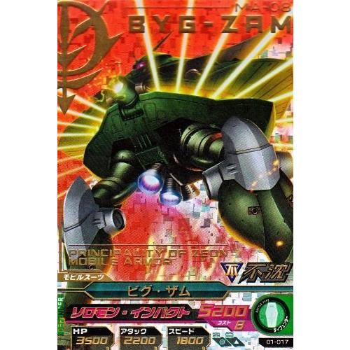 ガンダムトライエイジ 1弾 P ビグ・ザム 【ソロモン・インパクト】（01