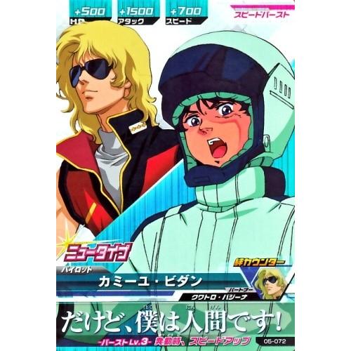 ガンダムトライエイジ 5弾 CP カミーユ・ビダン 【だけど、僕は人間