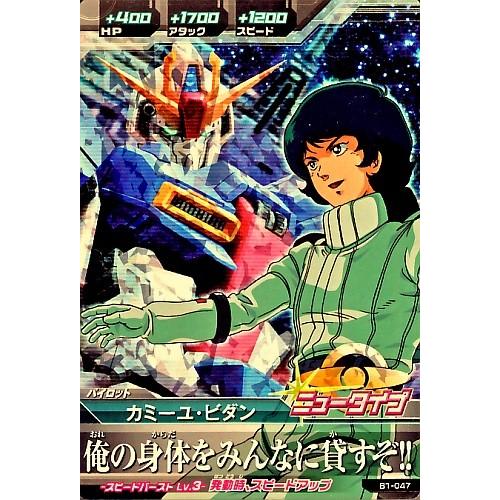 ガンダムトライエイジ BUILD MS 1弾 M カミーユ・ビダン 【俺の身体を