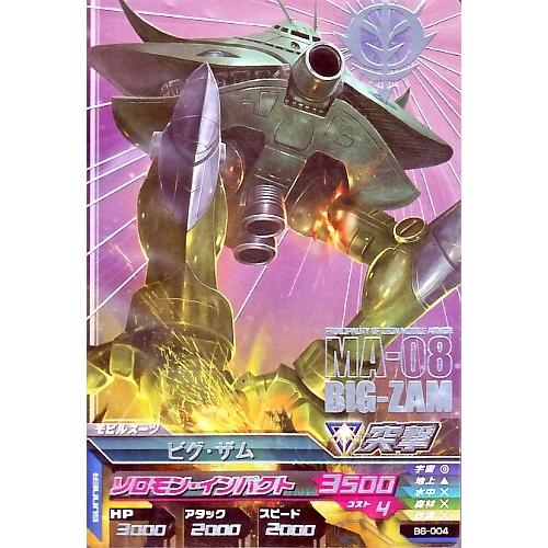 ガンダムトライエイジ BUILD MS 6弾 R ビグ・ザム 【ソロモン