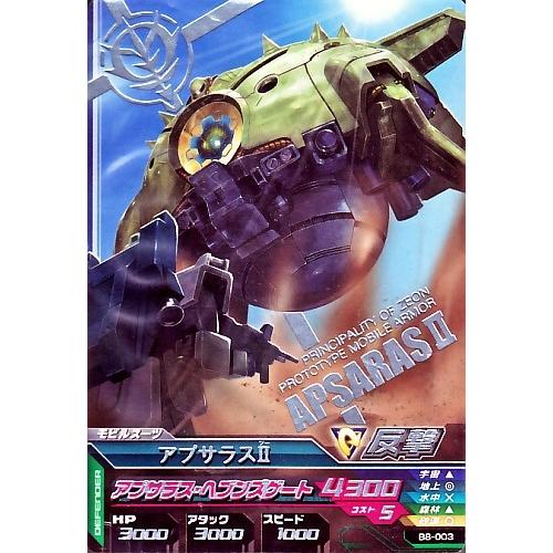 ガンダムトライエイジ BUILD MS 8弾 R (B8-003) アプサラスII ガンダムトライエイジ BUILD MS 8弾 R (B8-003) アプサラスII