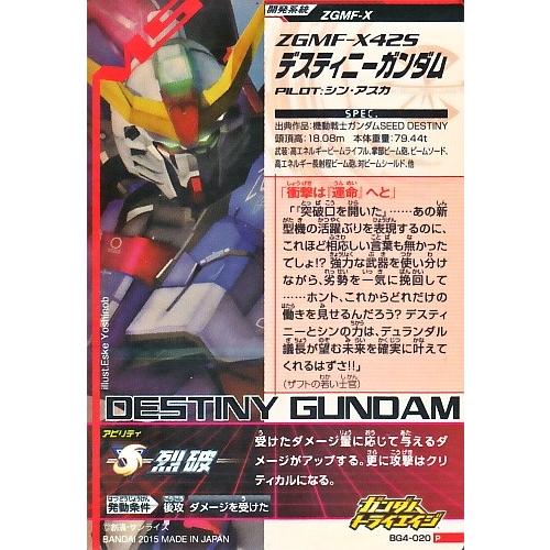ガンダムトライエイジ BUILD G4弾 P (BG4-020) デスティニー ガンダムトライエイジ BUILD G4弾 P (BG4-020) デスティニー