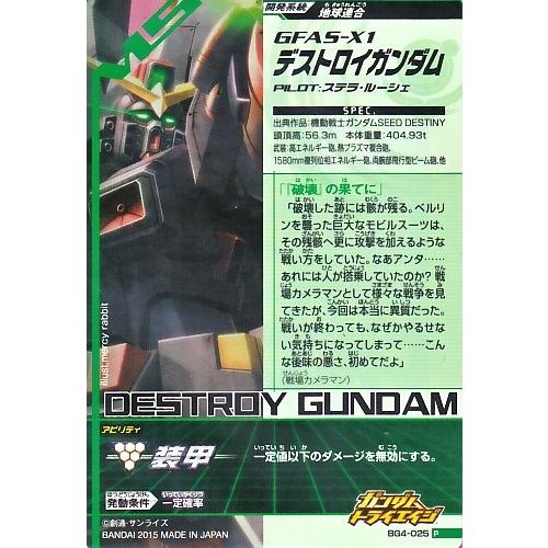 ガンダムトライエイジ BUILD G4弾 P (BG4-025) デストロイ ガンダムトライエイジ BUILD G4弾 P (BG4-025) デストロイ