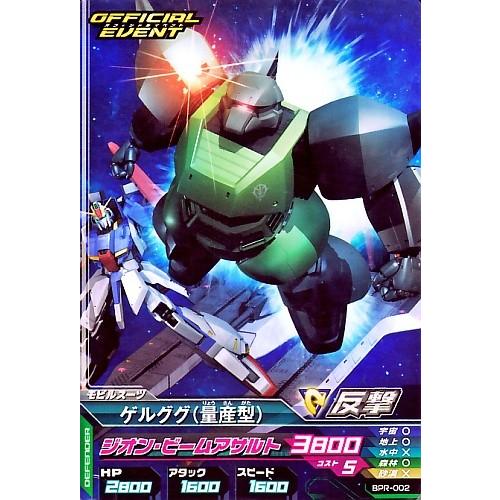 機動戦士ガンダム 量産型ゲルググ カード ガンダムトライエイジ PR ゲルググ (量産型) 【ジオン・ビームアサルト
