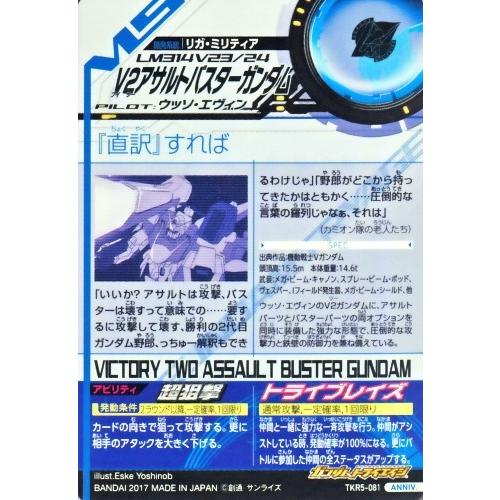 ガンダムトライエイジ 鉄華繚乱5弾 ANNIV. (TKR5-081) V2 ガンダムトライエイジ 鉄華繚乱5弾 ANNIV. (TKR5-081) V2