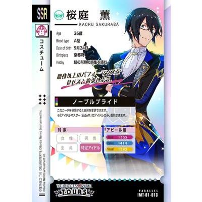 アイドルマスター ツアーズ IMT-01-013 【パラレル】 桜庭 薫
