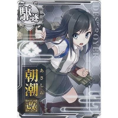 艦これアーケード R 朝潮改 ノーマル No 085b レア 駆逐艦 Kanac01 R 085b カリントウ Yahoo 店 通販 Yahoo ショッピング