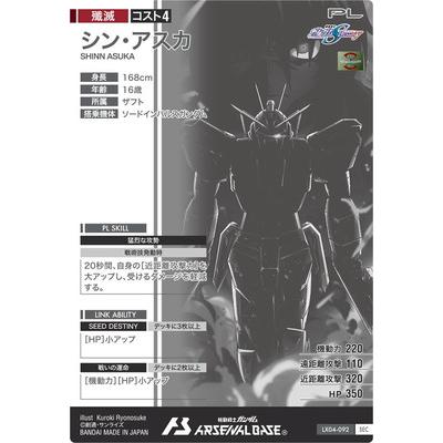機動戦士ガンダム アーセナルベース LX04-092 シン・アスカ SEC 機動戦士ガンダム アーセナルベース LX04-092 シン・アスカ SEC