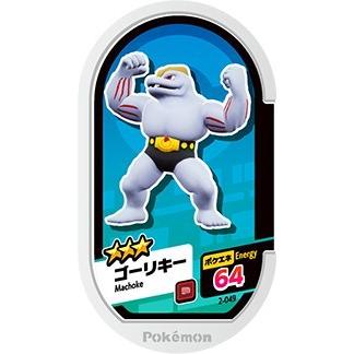 ポケモンメザスタ 2-049 ゴーリキー [☆3] 【2弾】 : mz2-049 
