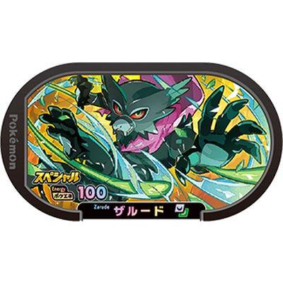 ポケモンメザスタ 【スペシャル】 ザルード【劇場版ポケットモンスター