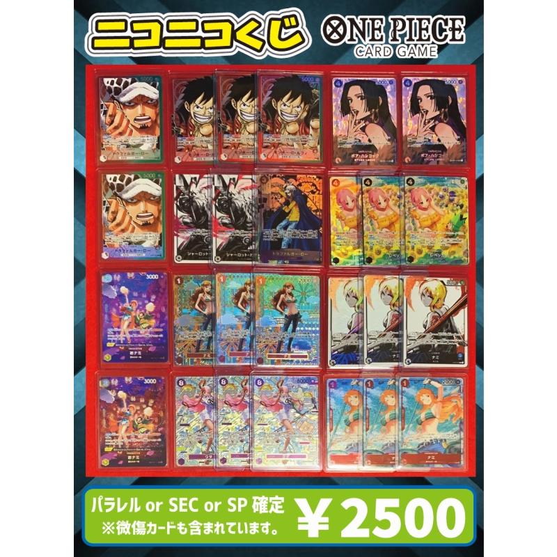 400口限定】 ワンピースカードゲーム ニコニコくじ 【パラレルorSECor 