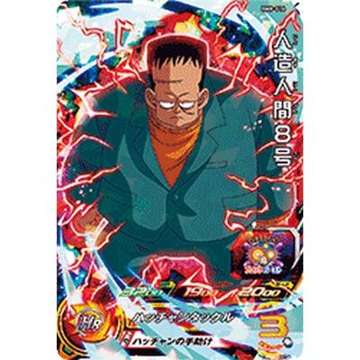 スーパードラゴンボールヒーローズ BM8-016 SR 人造人間8号 スーパードラゴンボールヒーローズ BM8-016 SR 人造人間8号