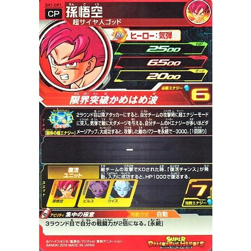 スーパードラゴンボールヒーローズ SDBH1弾 CP 孫悟空 (SH1-CP1 スーパードラゴンボールヒーローズ SDBH1弾 CP 孫悟空 (SH1-CP1