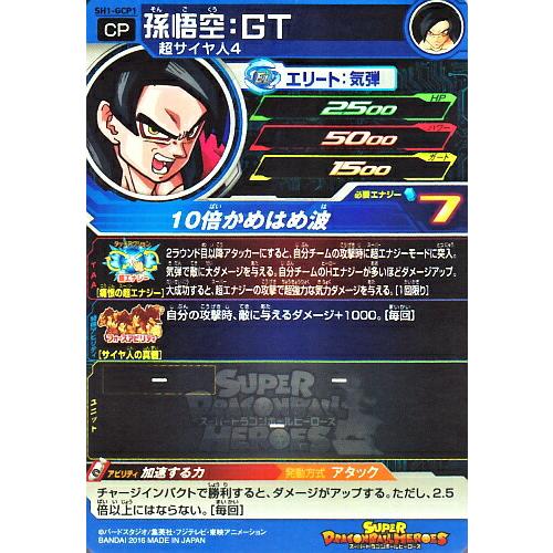 スーパードラゴンボールヒーローズ 孫悟空：ＧＴ SH1-GCP1 楽天市場】スーパードラゴンボールヒーローズ SDBH1弾 GCP