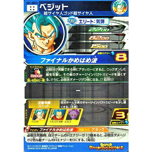 スーパードラゴンボールヒーローズ SDBH1弾 UR ベジット(SH1 スーパードラゴンボールヒーローズ SDBH1弾 UR ベジット(SH1
