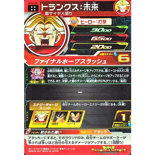 スーパードラゴンボールヒーローズ SDBH2弾　UR　トランクス：未来 （SH2-60）【ファイナルホープスラッシュ】【アルティメットレア】｜karintou-shop｜02