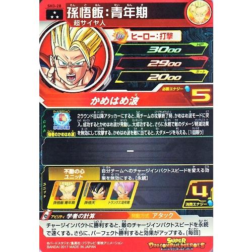 スーパードラゴンボールヒーローズ SDBH3弾 SR 孫悟飯：青年期 （SH3