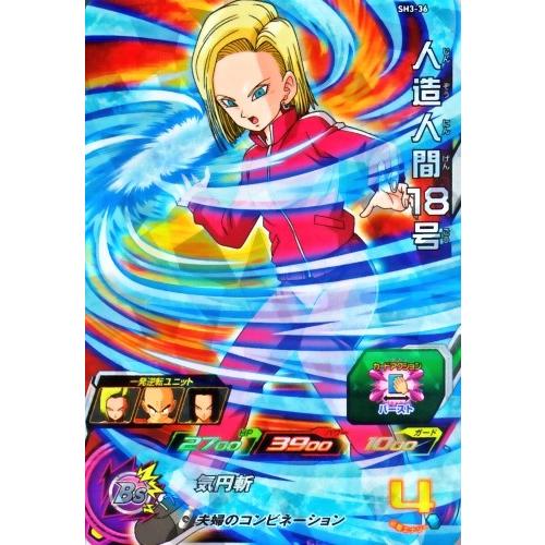 スーパードラゴンボールヒーローズ SDBH3弾 SR 人造人間18号 （SH3