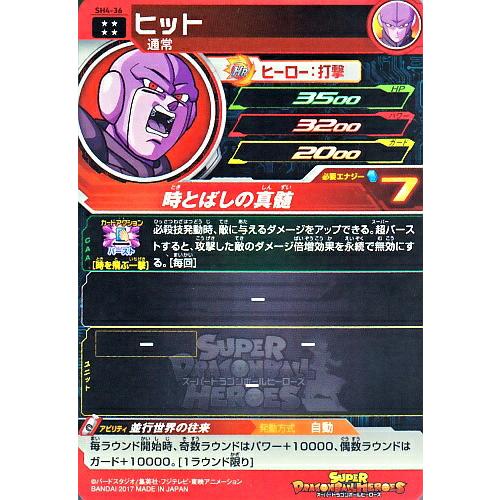 スーパードラゴンボールヒーローズ SDBH4弾 UR ヒット (SH4-36 スーパードラゴンボールヒーローズ SDBH4弾 UR ヒット (SH4-36