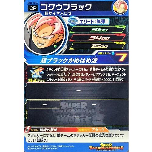 SDBH シークレット ゴクウブラック【アタック表記 SDBH シークレット ゴクウブラック【アタック表記