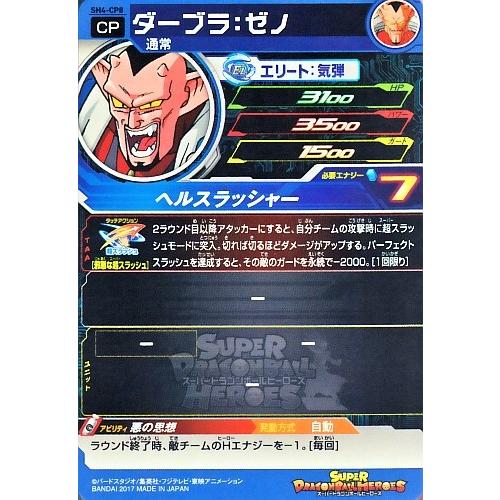 スーパードラゴンボールヒーローズ SDBH4弾 CP ダーブラ:ゼノ スーパードラゴンボールヒーローズ SDBH4弾 CP ダーブラ:ゼノ