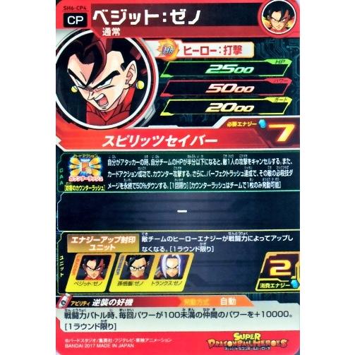 スーパードラゴンボールヒーローズ SDBH6弾 CP ベジット:ゼノ スーパードラゴンボールヒーローズ SDBH6弾 CP ベジット:ゼノ