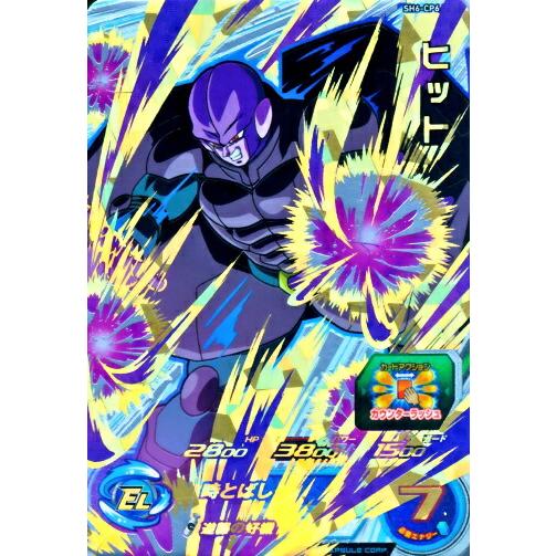 スーパードラゴンボールヒーローズ SDBH6弾 CP ヒット （SH6-CP6）【時