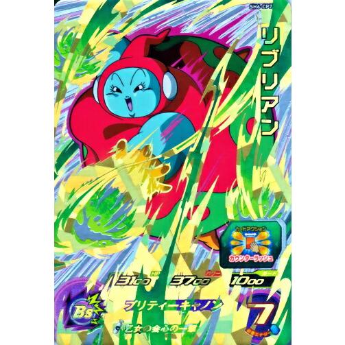 スーパードラゴンボールヒーローズ SDBH6弾 CP リブリアン （SH6-CP7