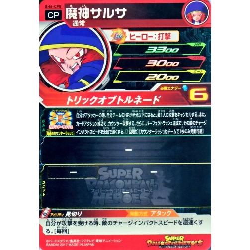 スーパードラゴンボールヒーローズ SDBH6弾 CP 魔神サルサ （SH6-CP8 