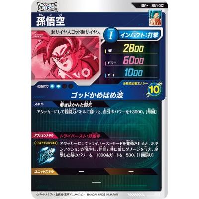 ドラゴンボールスーパーダイバーズ SDV1-002 GDR☆ 孫悟空 ドラゴンボールスーパーダイバーズ SDV1-002 GDR☆ 孫悟空