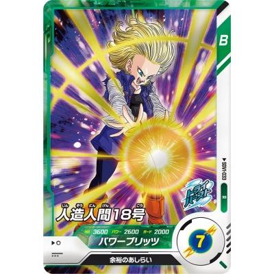 ドラゴンボールスーパーダイバーズ SDV1-033 R 人造人間18号【1弾