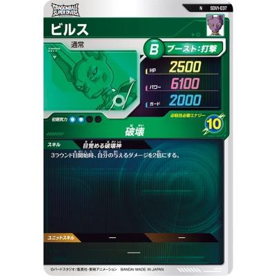 ドラゴンボールスーパーダイバーズ SDV1-037 N ビルス 【1弾 ドラゴンボールスーパーダイバーズ SDV1-037 N ビルス 【1弾