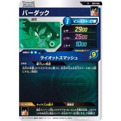ドラゴンボールスーパーダイバーズ SDV1-044 R バーダック 【1弾 ドラゴンボールスーパーダイバーズ SDV1-044 R バーダック 【1弾